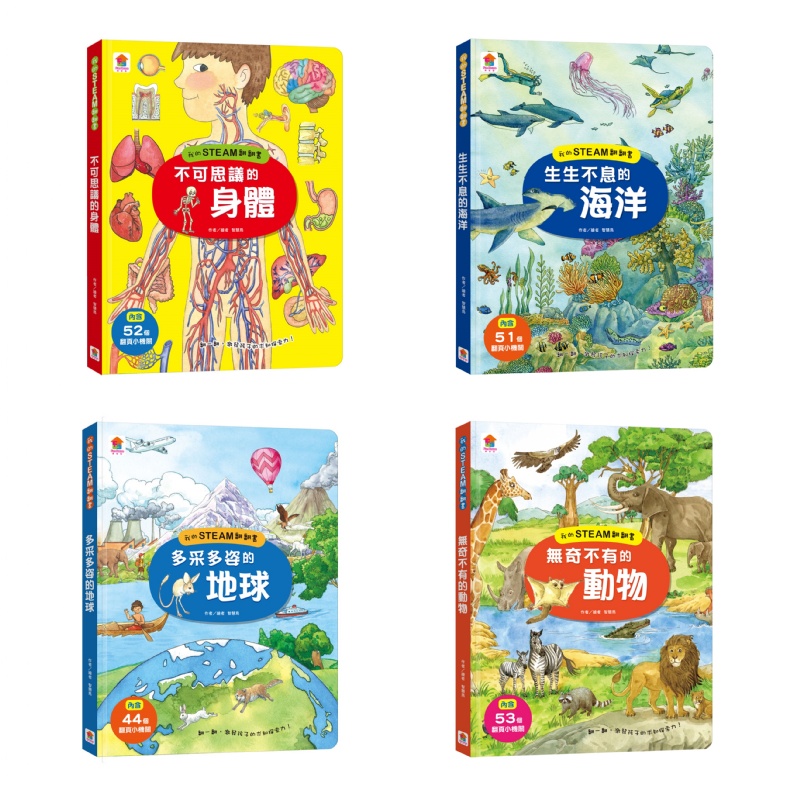 我的STEAM翻翻書：不可思議的身體（內含7個場景+52個翻頁小機關）